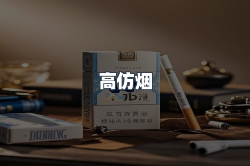 高仿烟