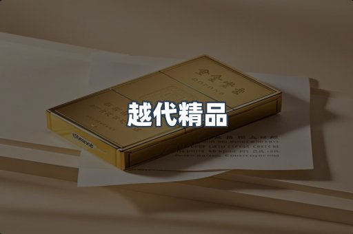 越代精品